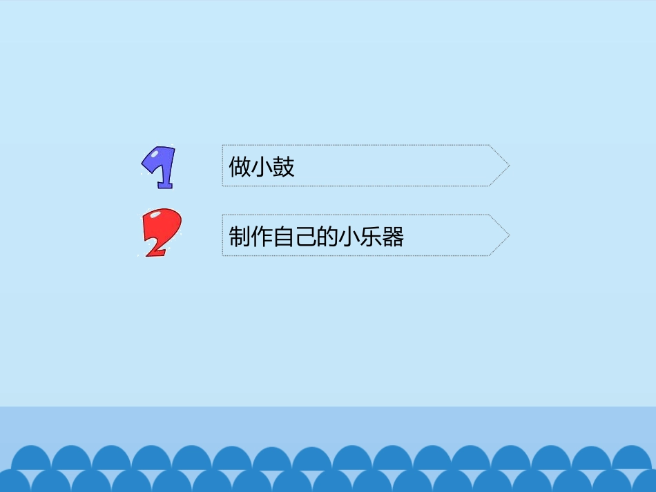《自制小乐器》PPT教学课件[三年级音乐上册]_第3页