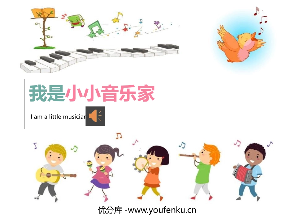 《我是小小音乐家》PPT教学课件[三年级音乐上册]_第1页