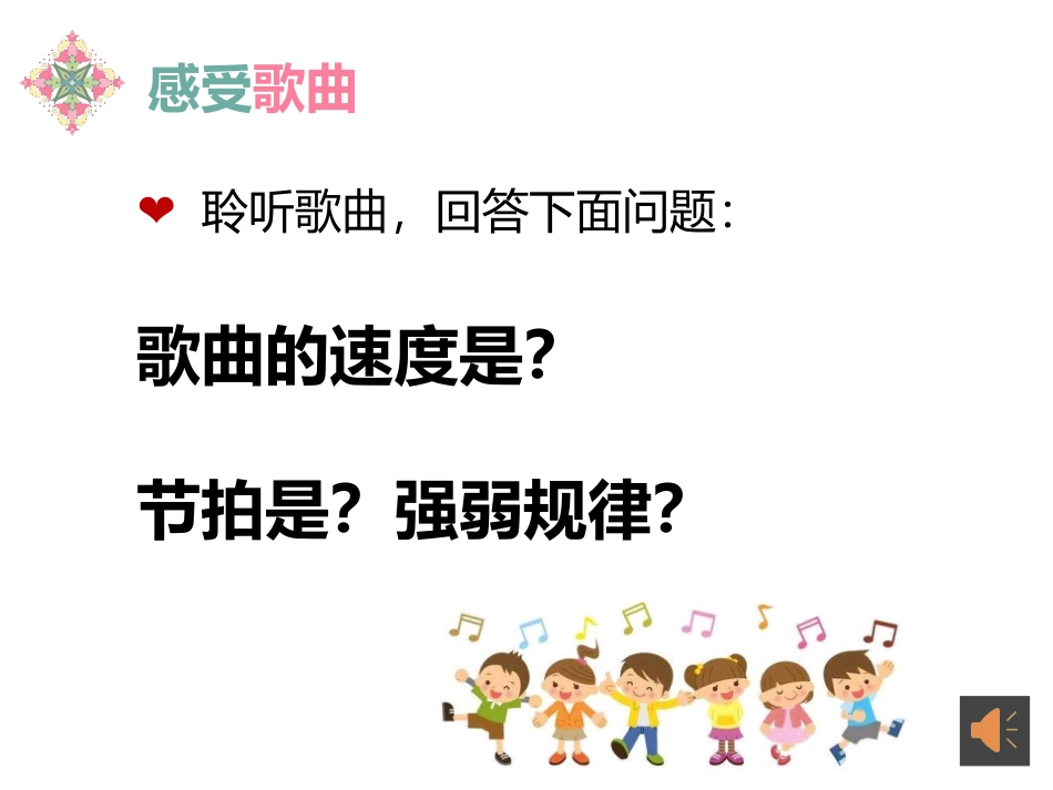 《我是小小音乐家》PPT教学课件[三年级音乐上册]_第3页
