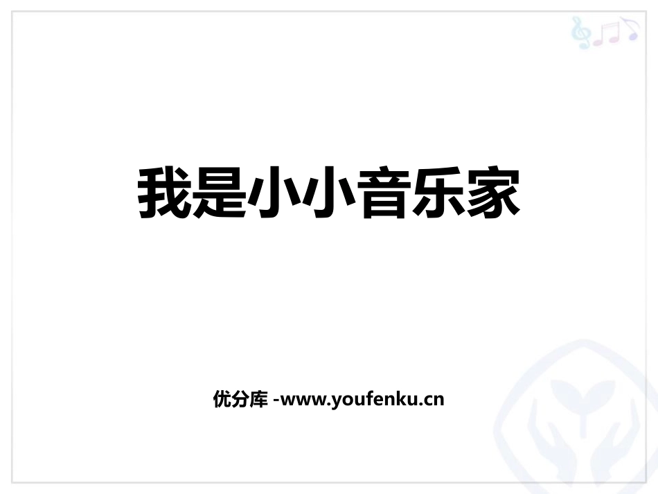 《我是小小音乐家》PPT课件[三年级音乐上册]_第1页