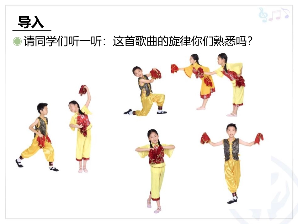 《秧歌舞》PPT教学课件[三年级音乐上册]_第2页