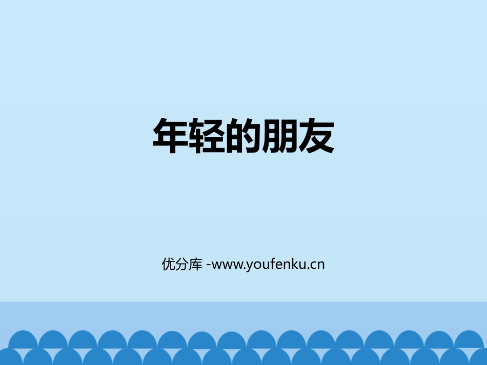 《年轻的朋友》PPT教学课件[三年级音乐上册]_第1页