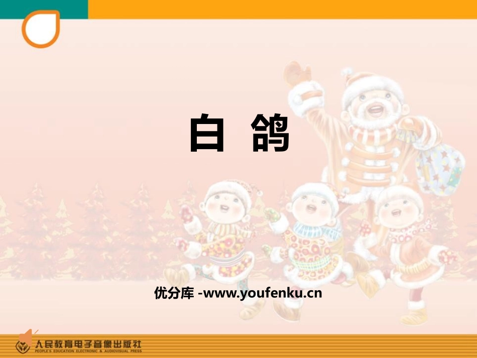《白鸽》PPT教学课件[三年级音乐上册]_第1页