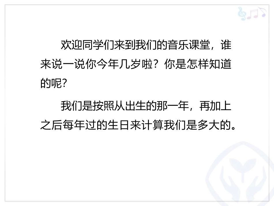 《大树桩你有几岁》PPT教学课件[三年级音乐上册]_第2页