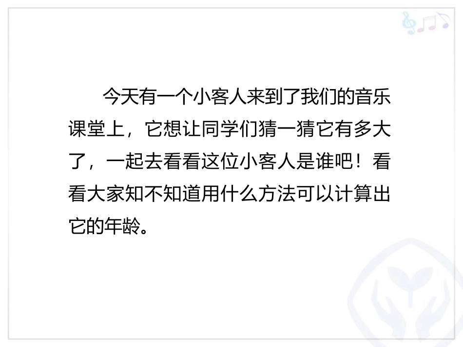 《大树桩你有几岁》PPT教学课件[三年级音乐上册]_第3页