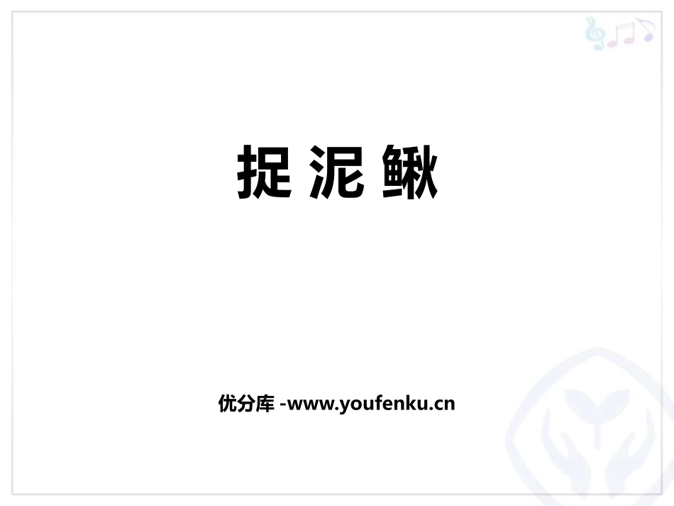 《捉泥鳅》PPT教学课件[三年级音乐上册]_第1页