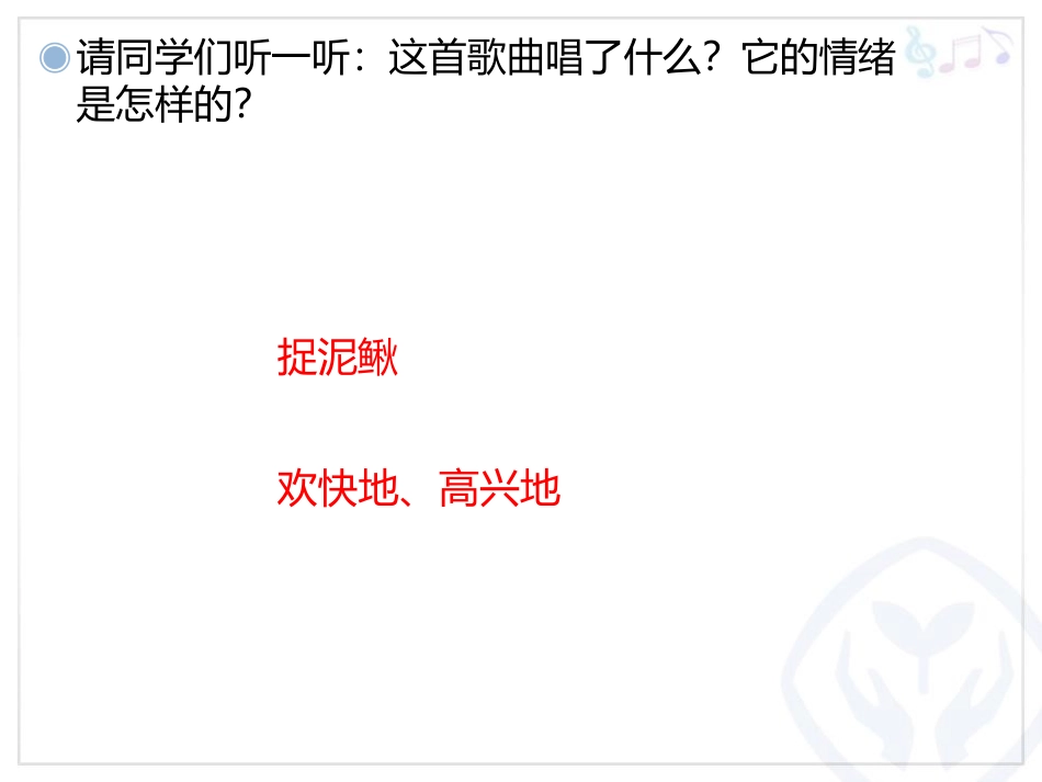《捉泥鳅》PPT教学课件[三年级音乐上册]_第2页