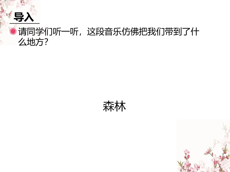 《森林与小鸟》PPT教学课件[三年级音乐下册]_第2页