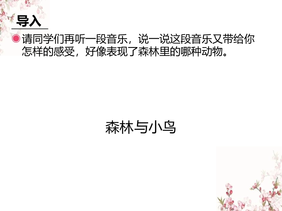 《森林与小鸟》PPT教学课件[三年级音乐下册]_第3页
