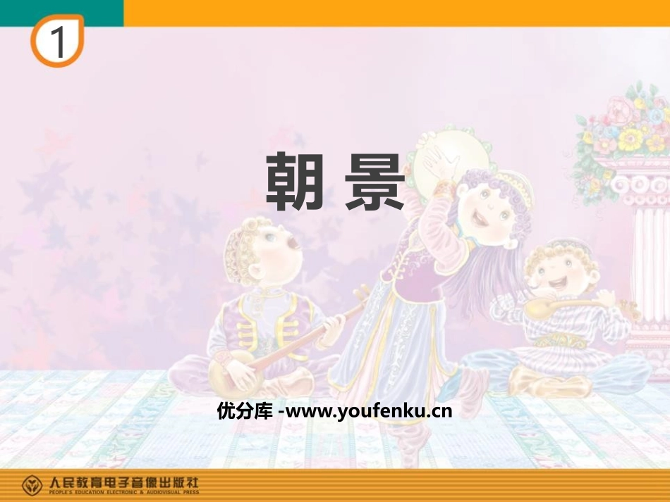 《朝景》PPT教学课件[三年级音乐下册]_第1页