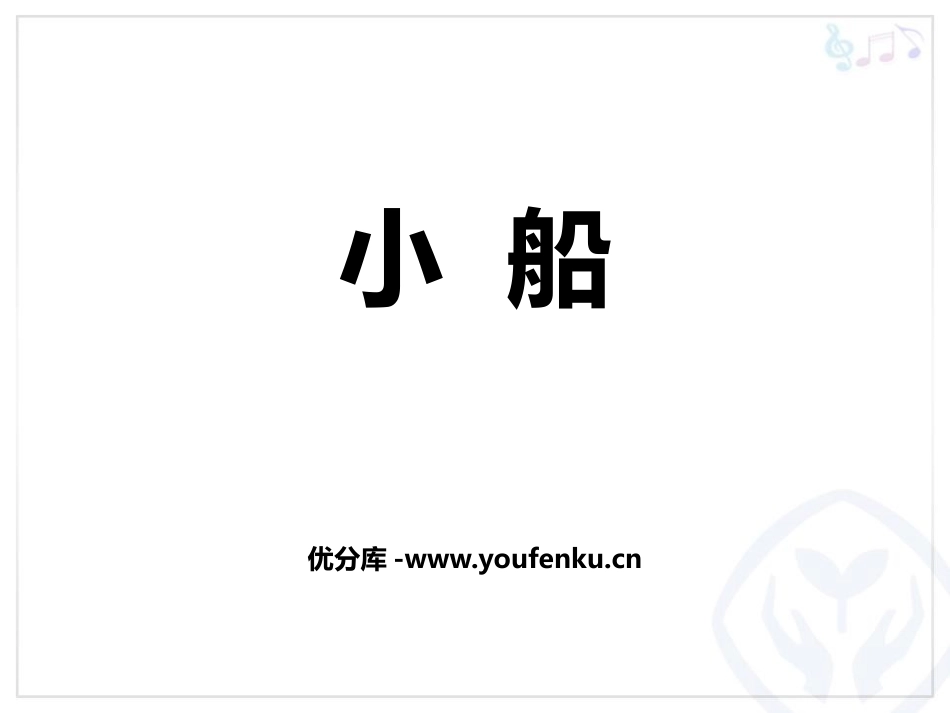 《小船》PPT教学课件[三年级音乐下册]_第1页