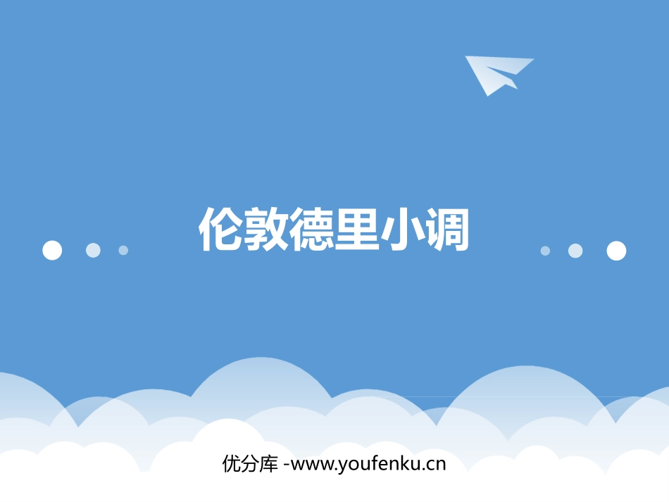 《伦敦德里小调》PPT教学课件[三年级音乐下册]_第1页