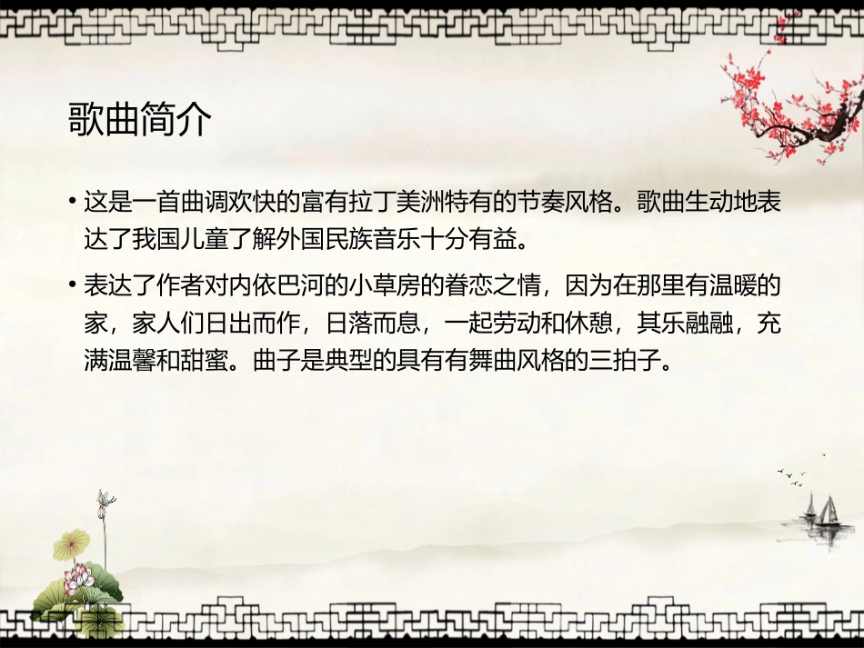 《内依巴河》PPT教学课件[三年级音乐下册]_第2页