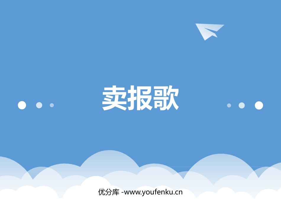 《卖报歌》PPT教学课件[三年级音乐下册]_第1页
