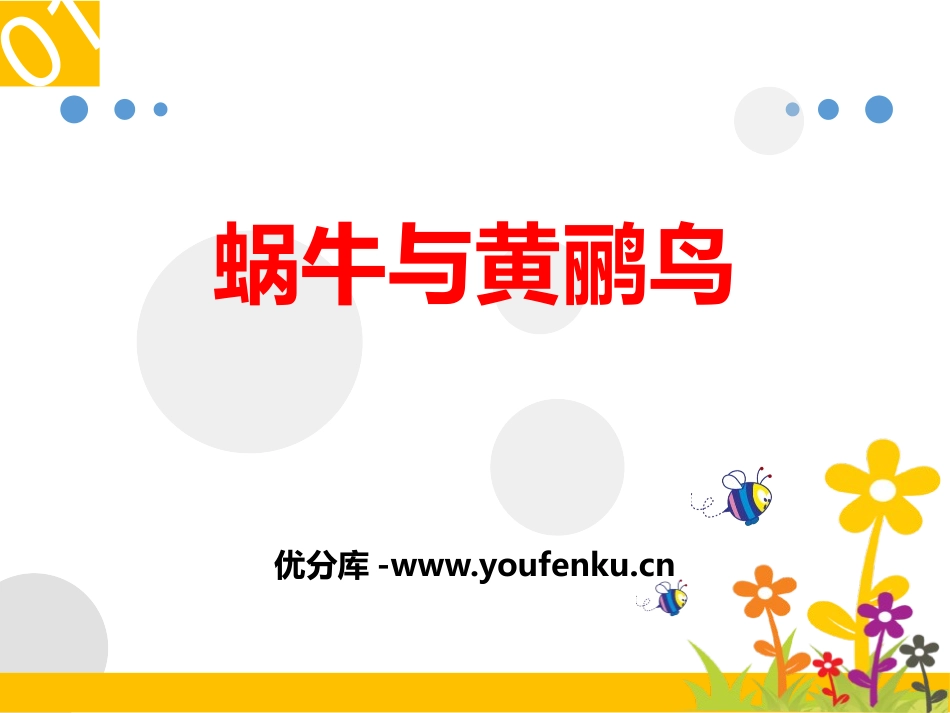 《蜗牛与黄鹂鸟》PPT教学课件[三年级音乐下册]_第1页