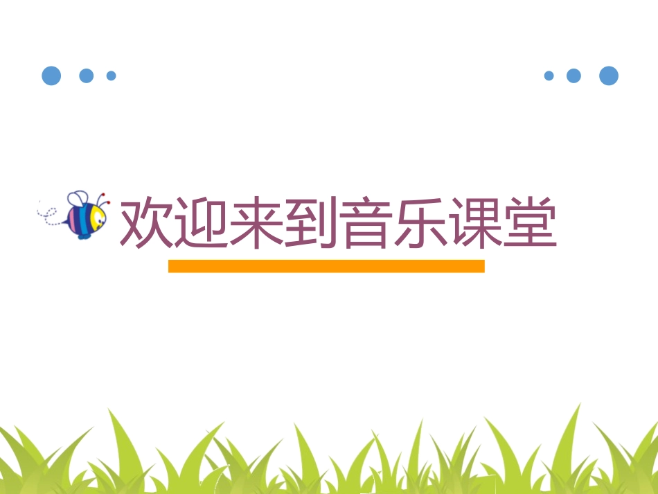 《蜗牛与黄鹂鸟》PPT教学课件[三年级音乐下册]_第2页
