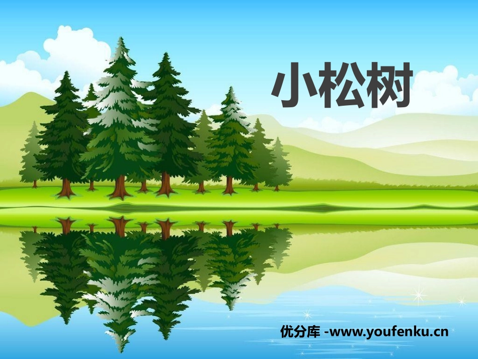 《小松树》PPT教学课件[三年级音乐下册]_第1页