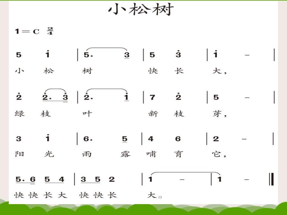 《小松树》PPT教学课件[三年级音乐下册]_第2页