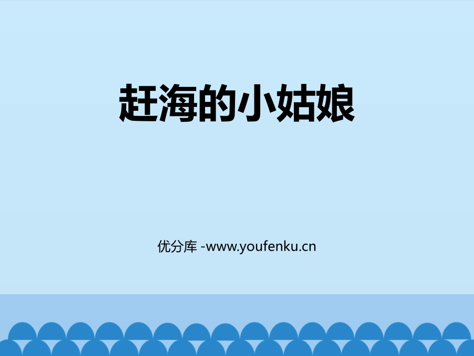 《赶海的小姑娘》PPT教学课件[四年级音乐上册]_第1页