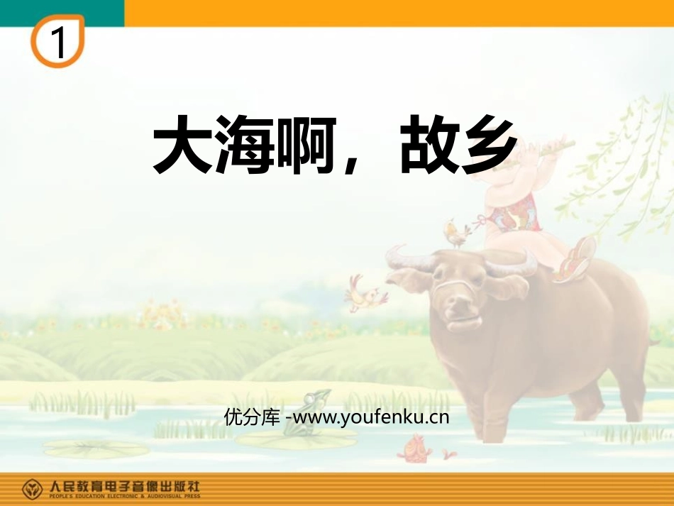 《大海啊,故乡》PPT教学课件[四年级音乐上册]_第1页