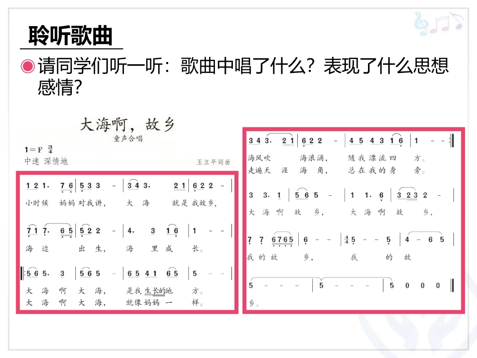 《大海啊,故乡》PPT教学课件[四年级音乐上册]_第2页