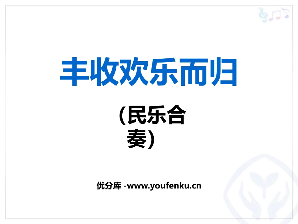 《丰收欢乐而归》PPT教学课件[四年级音乐上册]_第1页