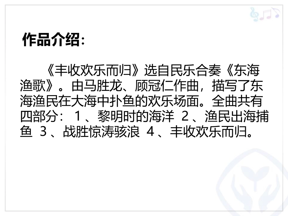 《丰收欢乐而归》PPT教学课件[四年级音乐上册]_第2页