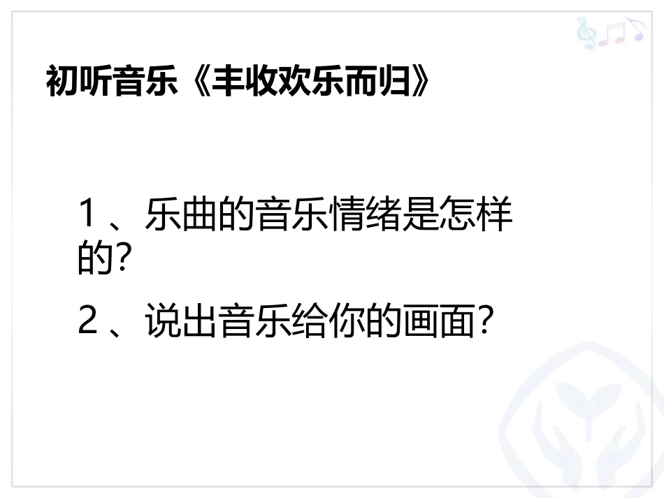 《丰收欢乐而归》PPT教学课件[四年级音乐上册]_第3页