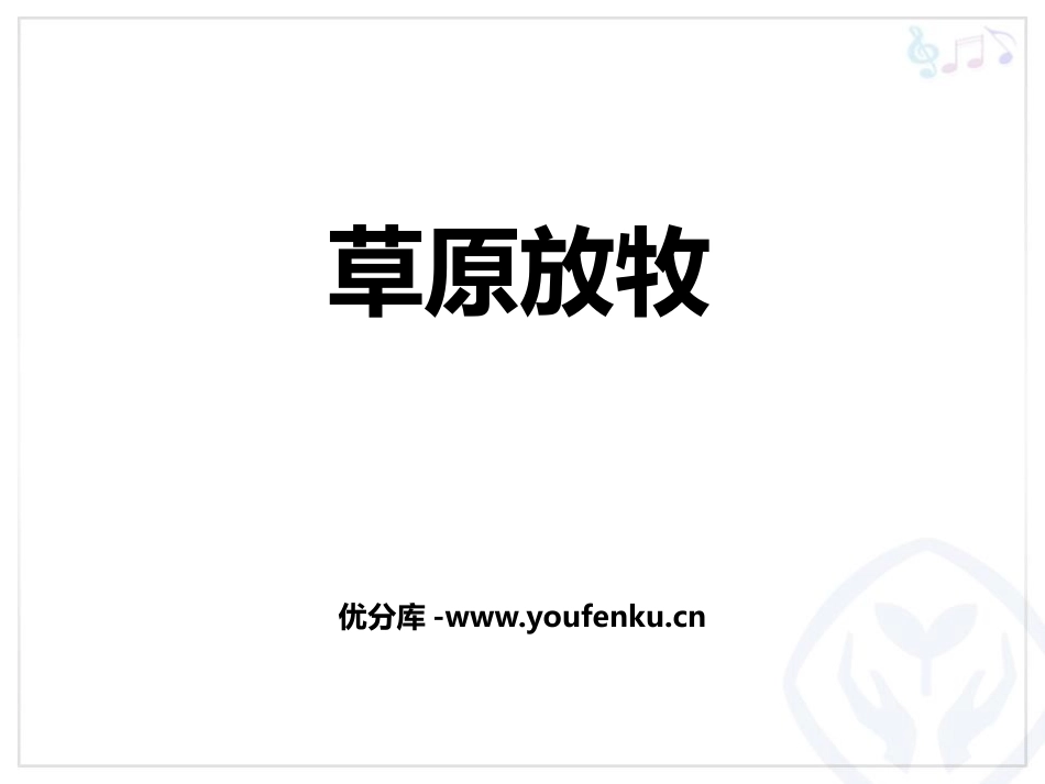 《草原放牧》PPT教学课件[四年级音乐上册]_第1页