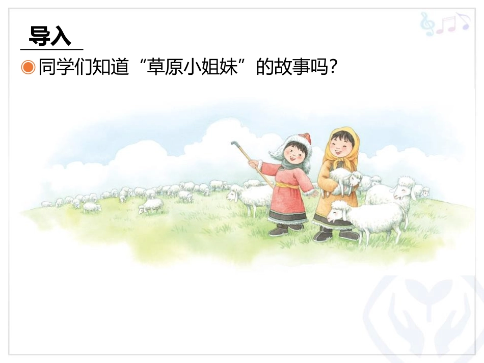 《草原放牧》PPT教学课件[四年级音乐上册]_第2页