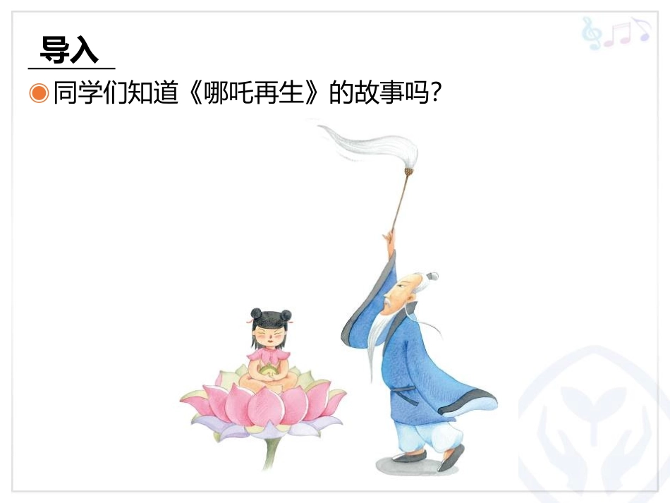 《哪吒再生》PPT教学课件[四年级音乐上册]_第2页