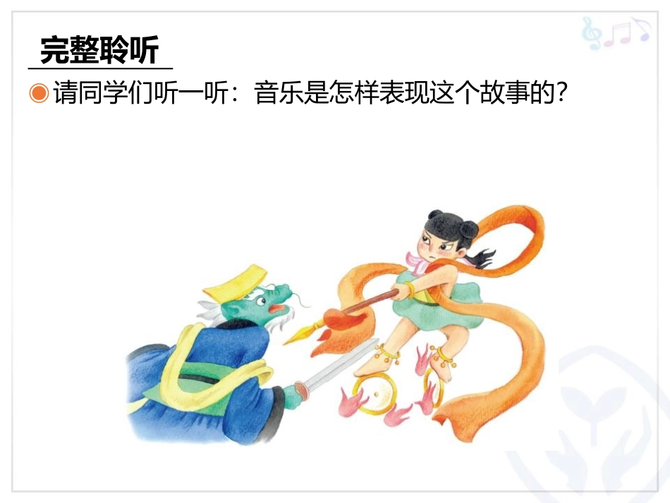 《哪吒再生》PPT教学课件[四年级音乐上册]_第3页