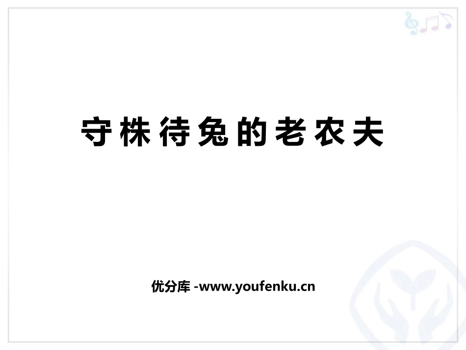 《守株待兔的老农夫》PPT教学课件[四年级音乐上册]_第1页