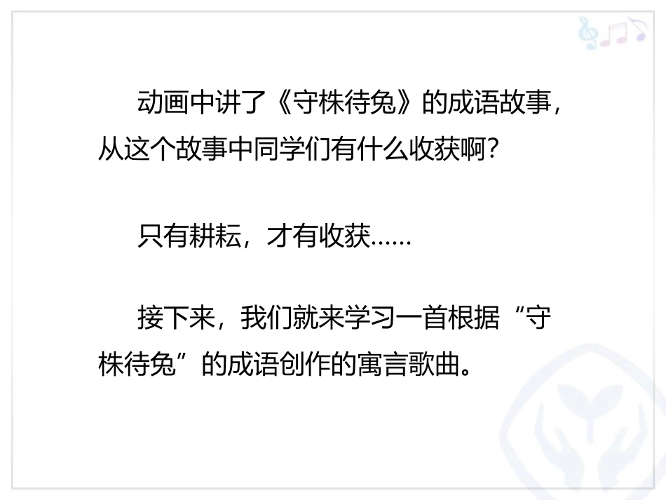 《守株待兔的老农夫》PPT教学课件[四年级音乐上册]_第2页