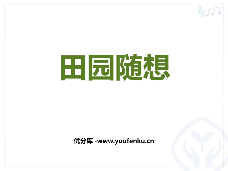 《田园随想》PPT教学课件[四年级音乐上册]_第1页