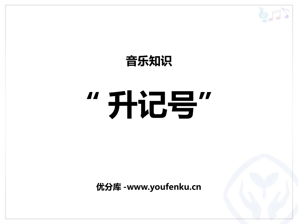 《升记号》PPT教学课件[四年级音乐上册]_第1页