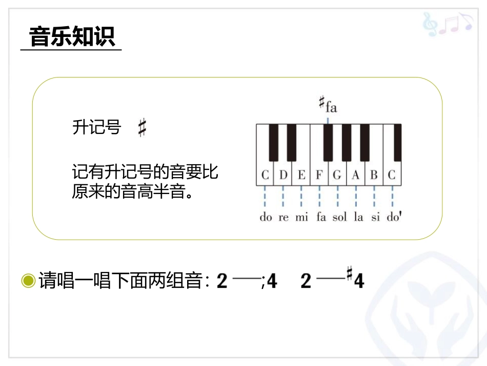 《升记号》PPT教学课件[四年级音乐上册]_第2页