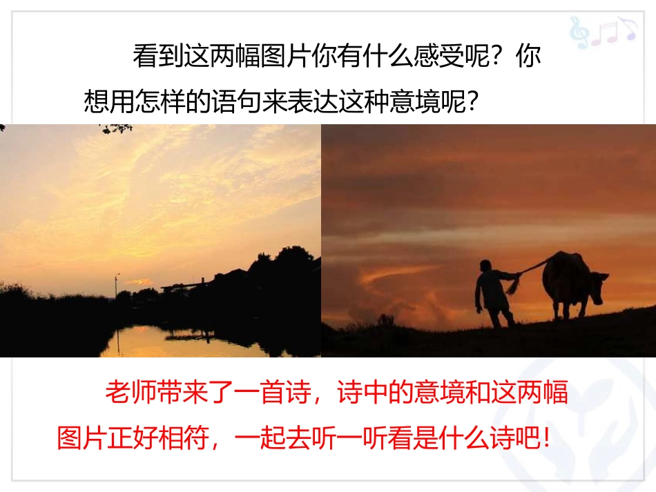 《村晚》PPT教学课件[四年级音乐上册]_第2页