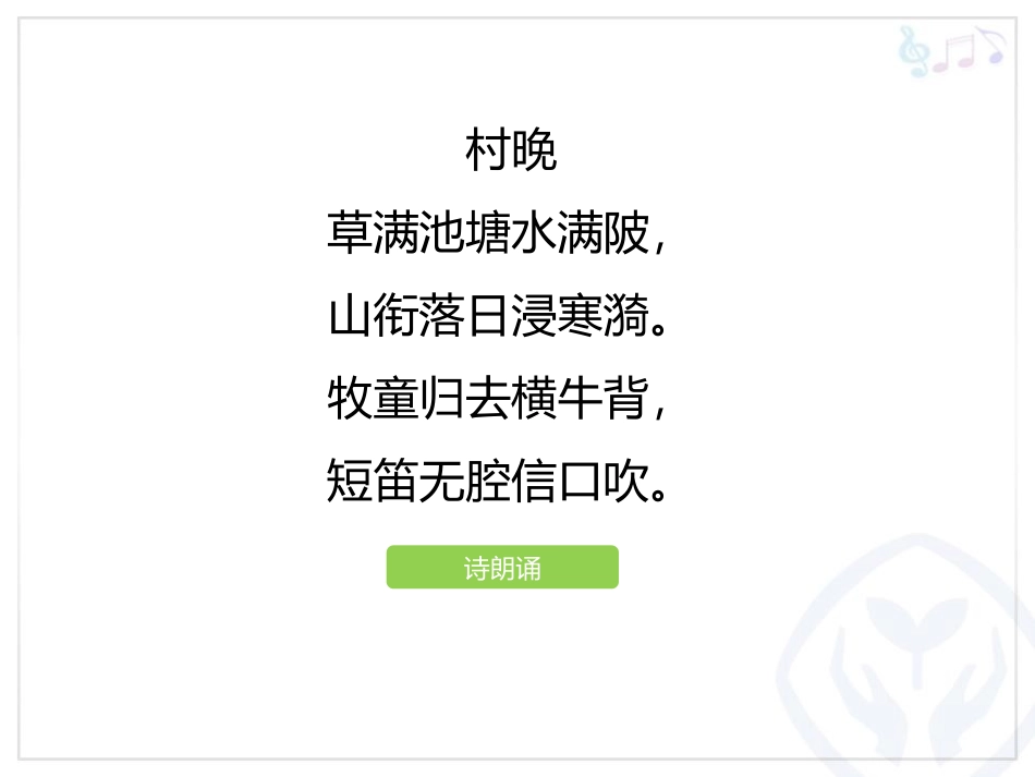 《村晚》PPT教学课件[四年级音乐上册]_第3页
