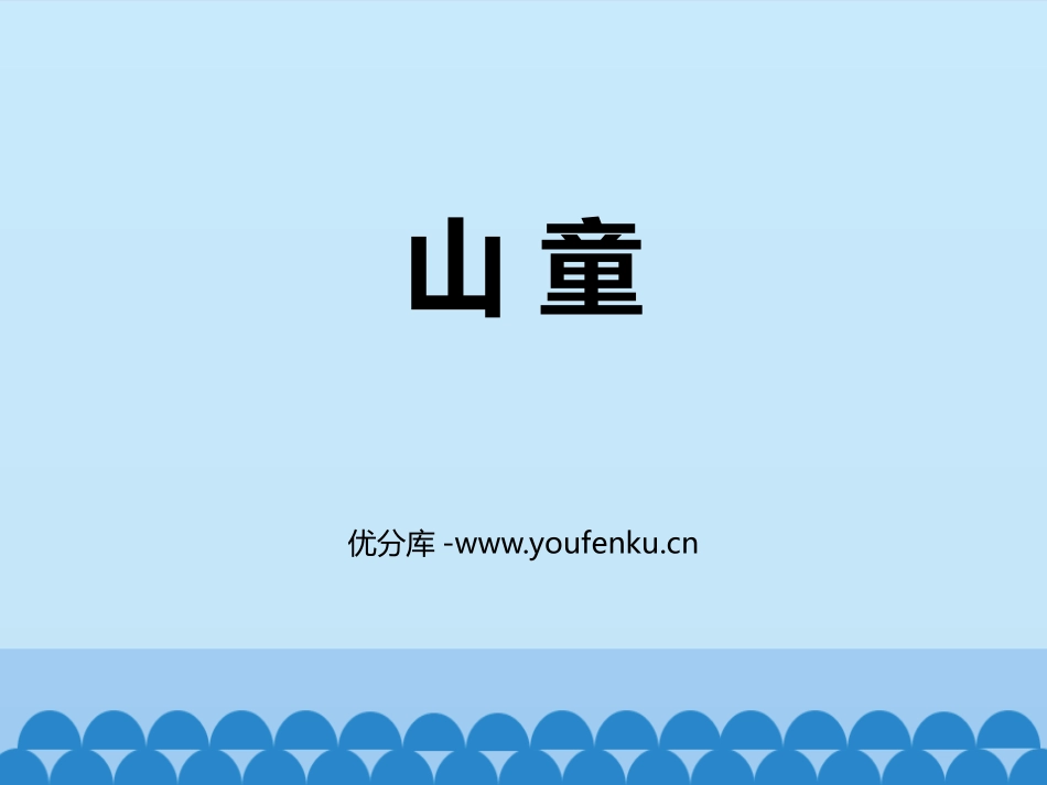 《山童》PPT教学课件[四年级音乐上册]_第1页