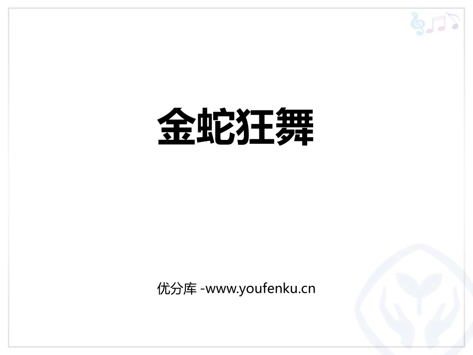 《金蛇狂舞》PPT教学课件[四年级音乐上册]_第1页