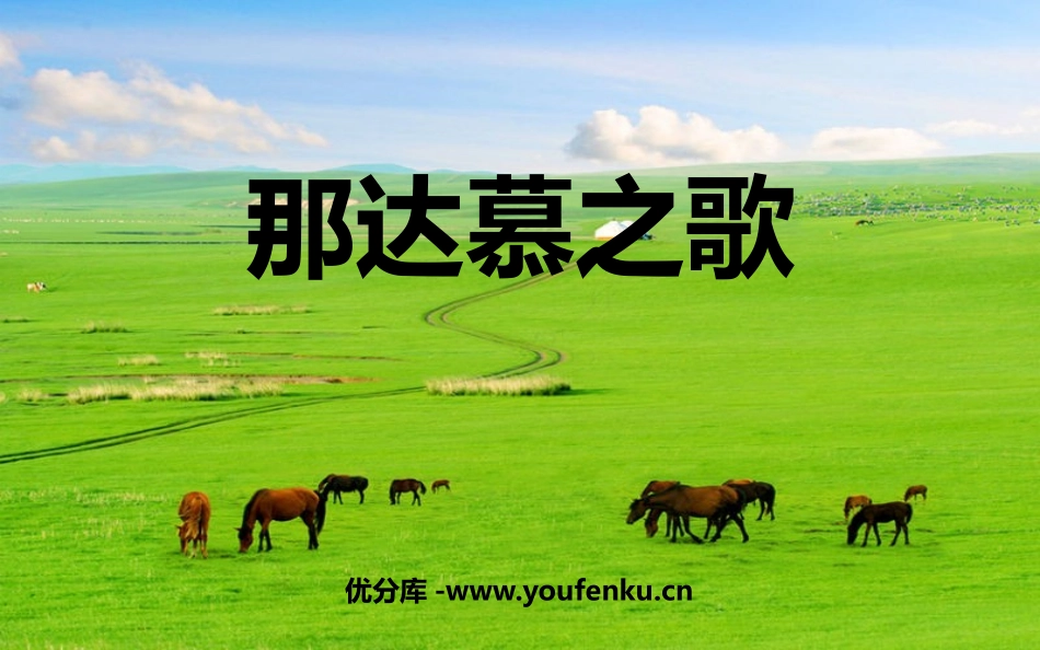 《那达慕之歌》PPT课件[四年级音乐上册]_第1页