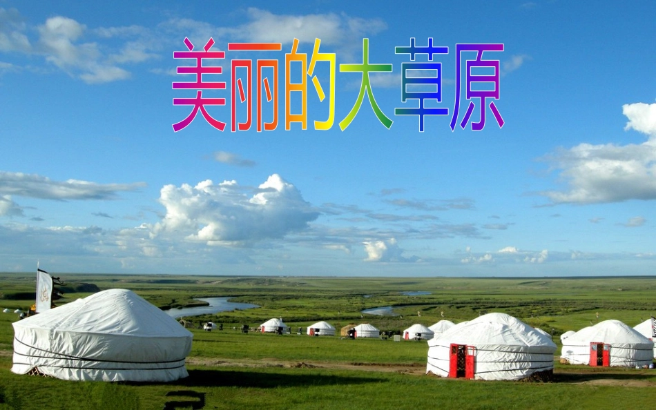 《那达慕之歌》PPT课件[四年级音乐上册]_第3页