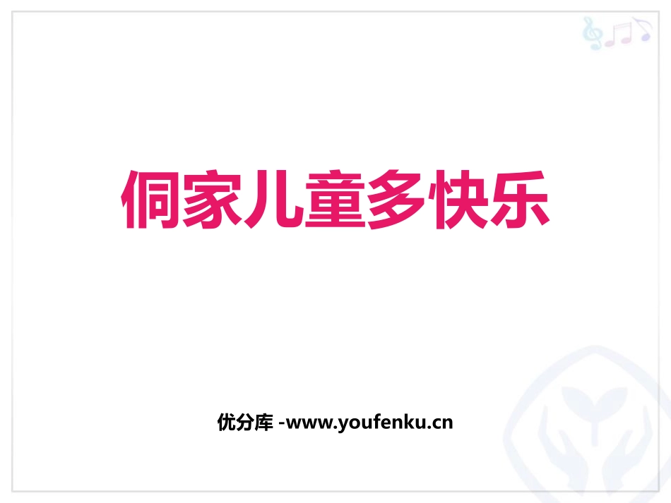《侗家儿童多快乐》PPT课件[四年级音乐上册]_第1页