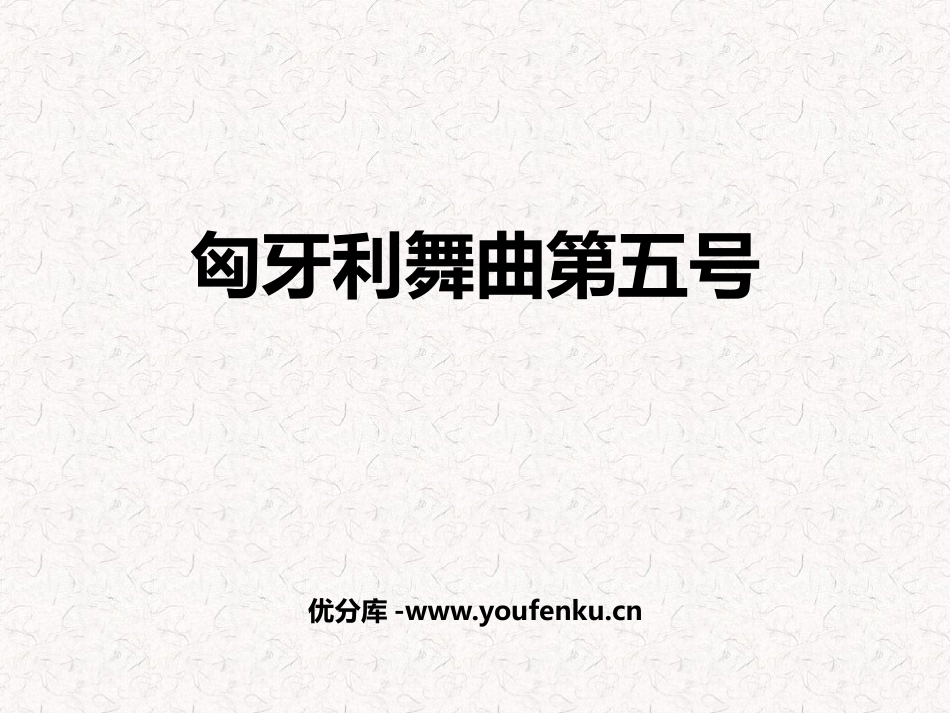 《匈牙利舞曲第五号》PPT教学课件[四年级音乐上册]_第1页