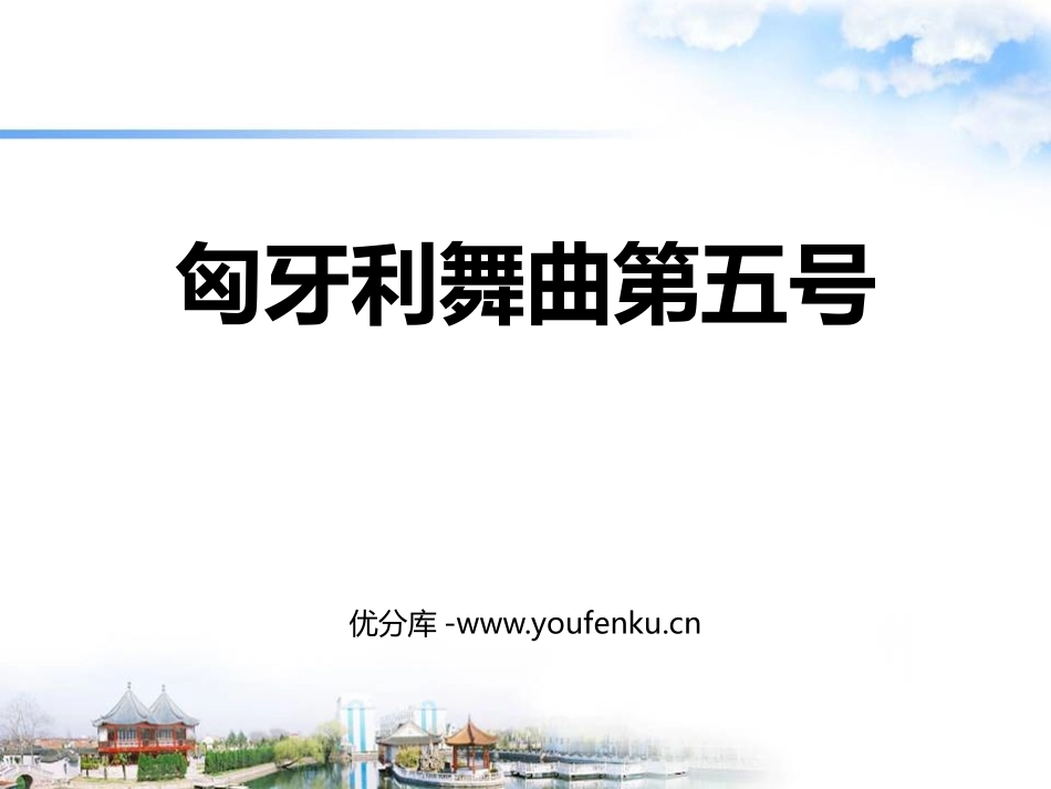 《匈牙利舞曲第五号》PPT课件[四年级音乐上册]_第1页