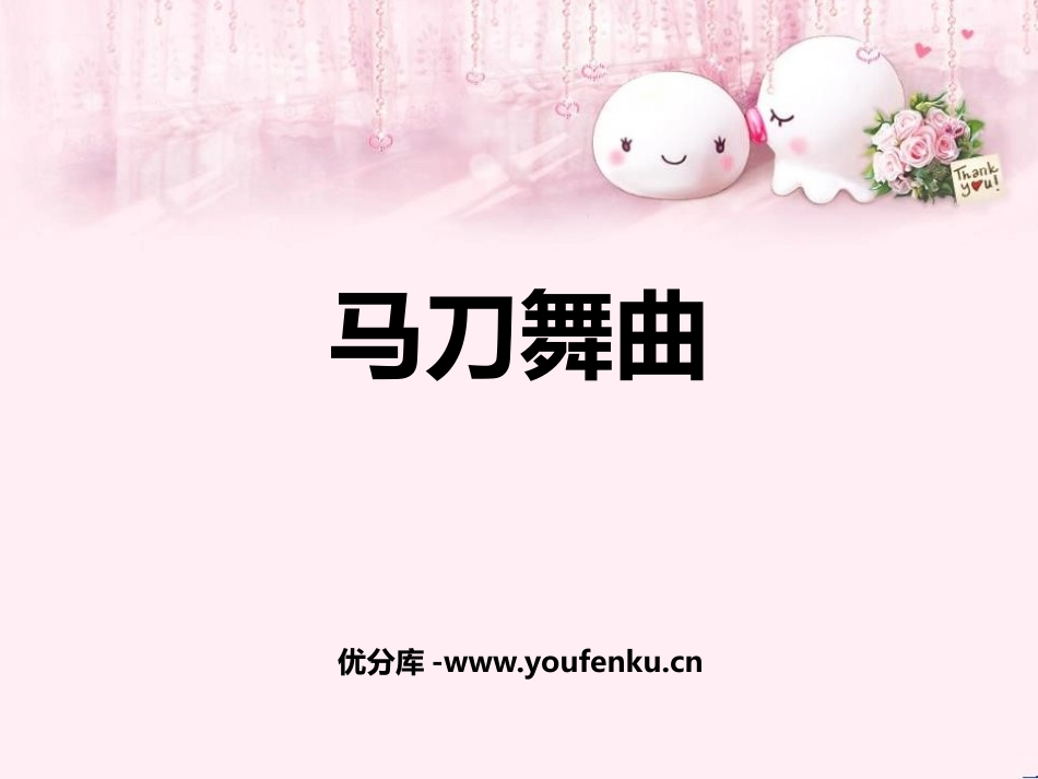 《马刀舞曲》PPT教学课件[四年级音乐上册]_第1页
