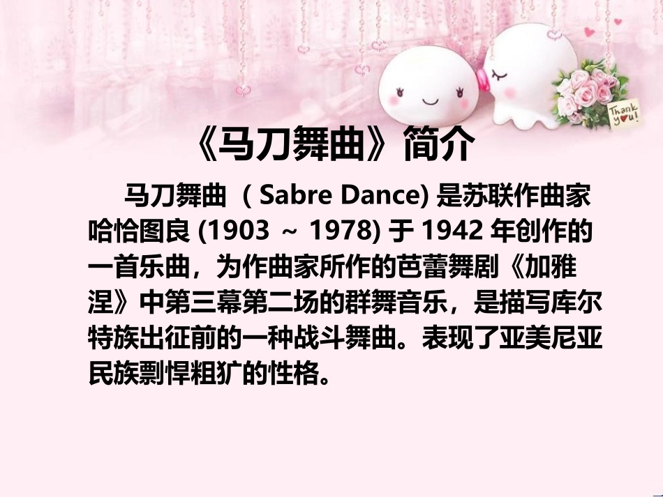 《马刀舞曲》PPT教学课件[四年级音乐上册]_第2页