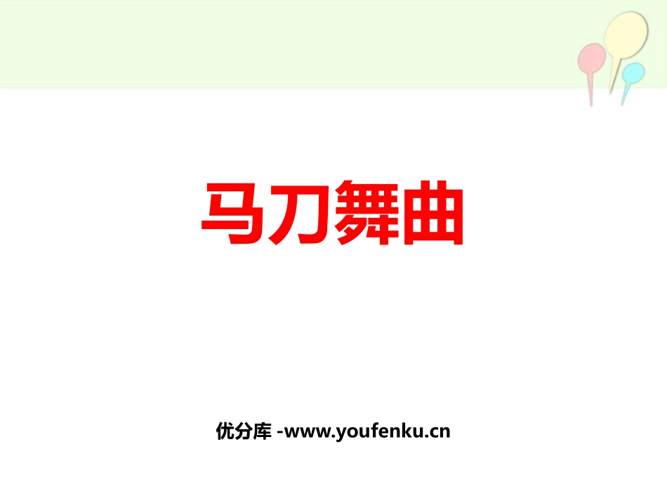 《马刀舞曲》PPT课件[四年级音乐上册]_第1页