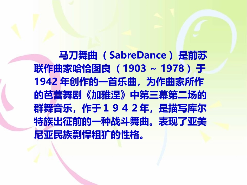 《马刀舞曲》PPT课件[四年级音乐上册]_第2页